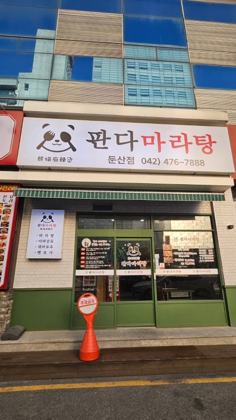 큰나무&판다마라탕 이미지