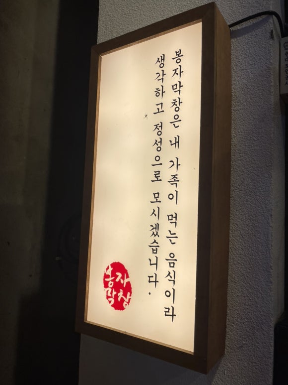 봉자막창 종로점 이미지