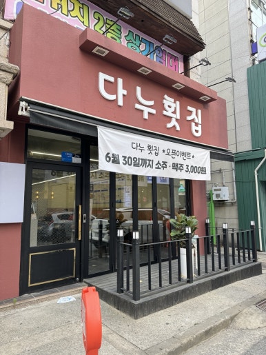 다누횟집 이미지