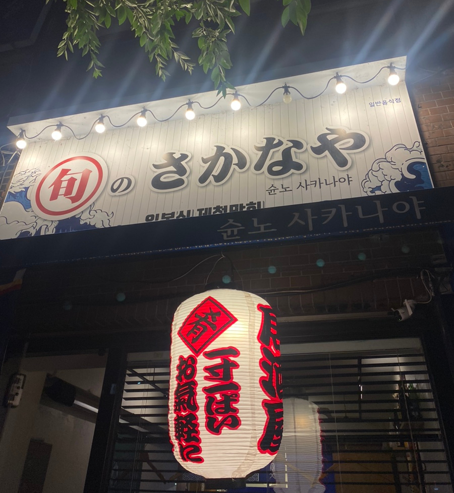 슌노사카나야 이미지