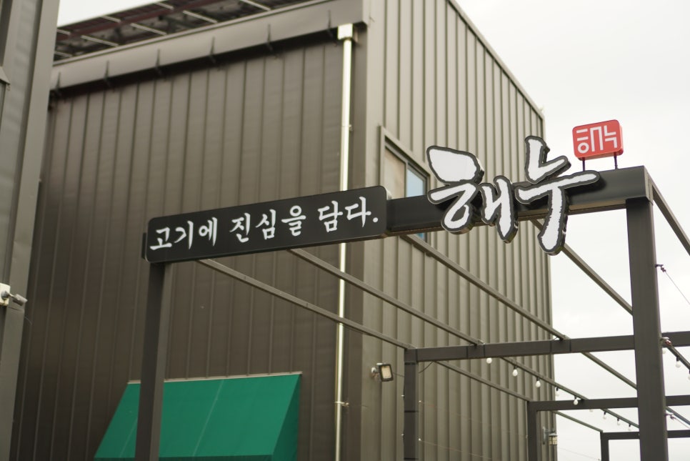 해누 옥천점 이미지