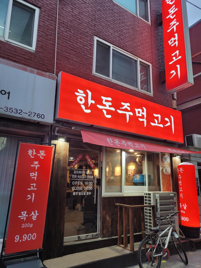 한돈주먹고기 이미지