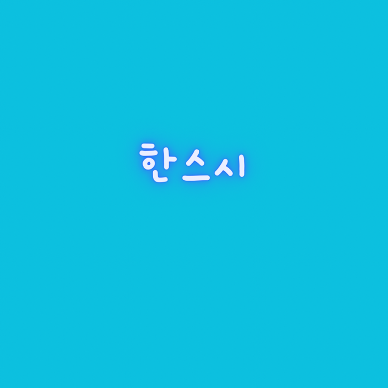 한스시 이미지