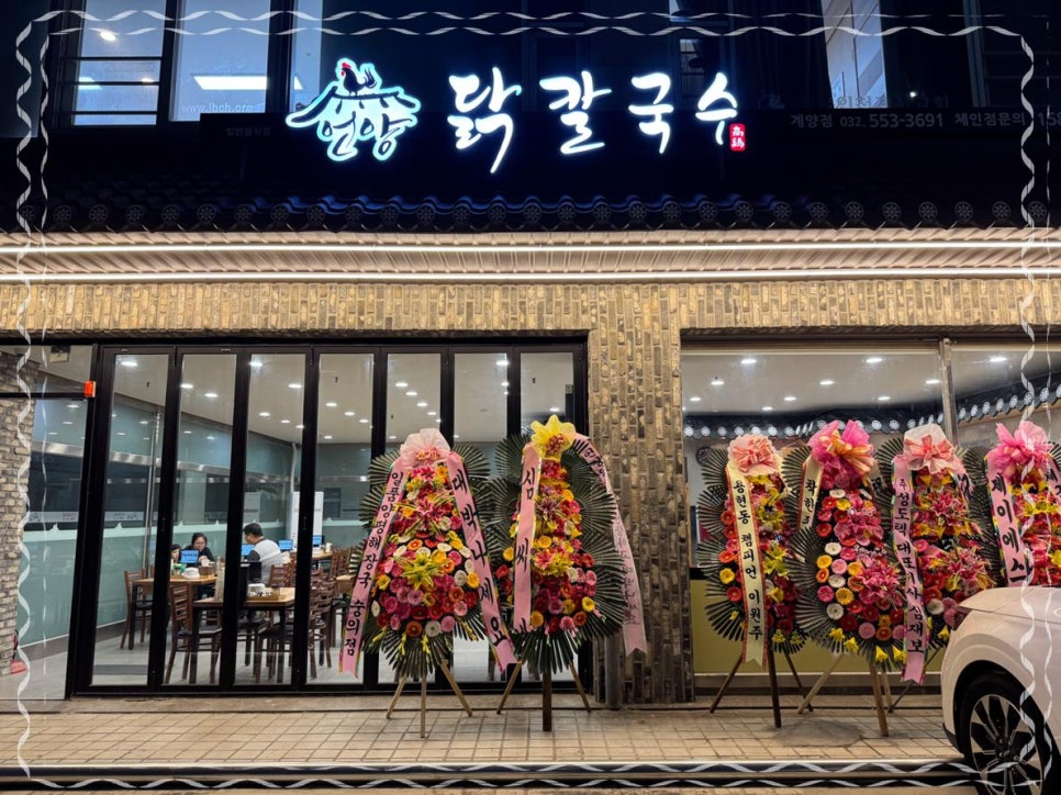 언양닭칼국수 인천계양점 이미지
