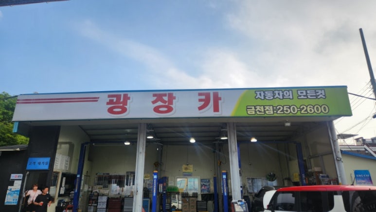 광장카센타 이미지