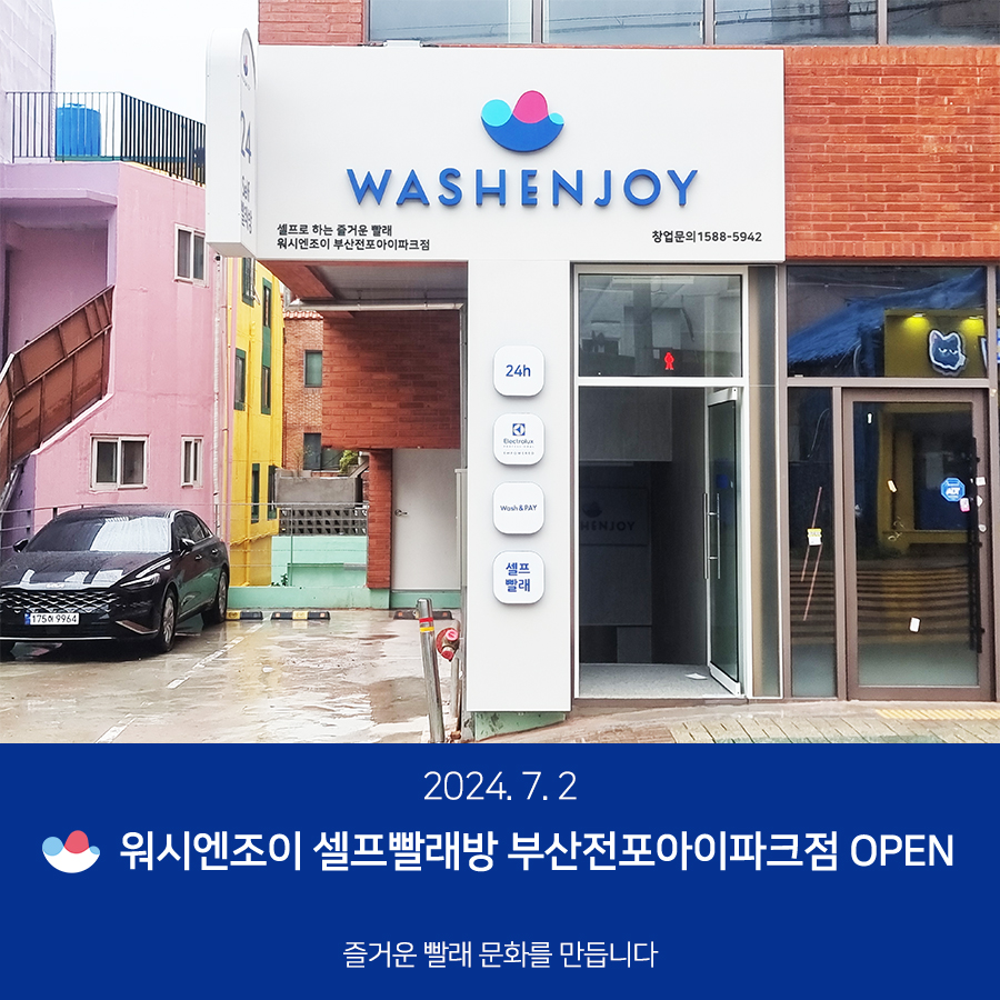 워시엔조이셀프빨래방전포 이미지