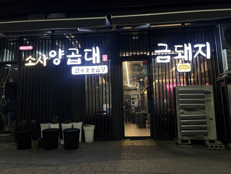 소사양곱대 이미지