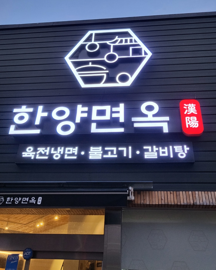 한양면옥 이미지