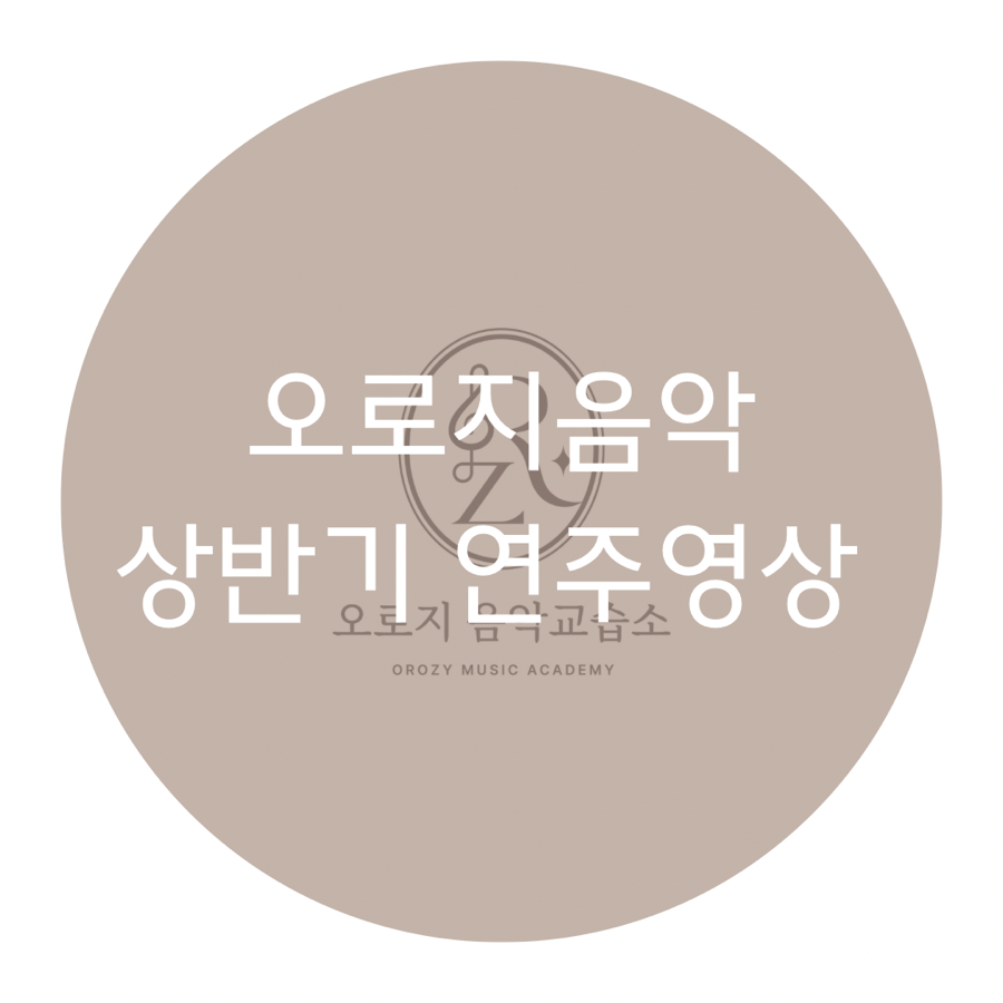 오로지피아노음악교습소 이미지