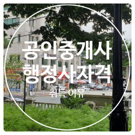 공인행정사 이미지