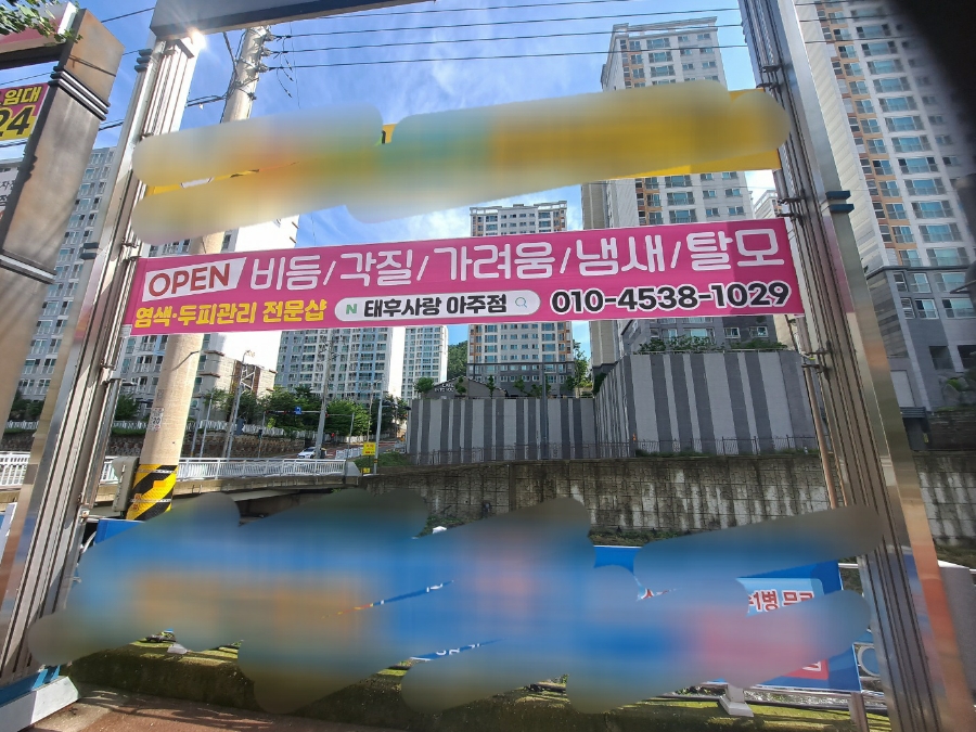 두피탈모태후사랑아주점 이미지