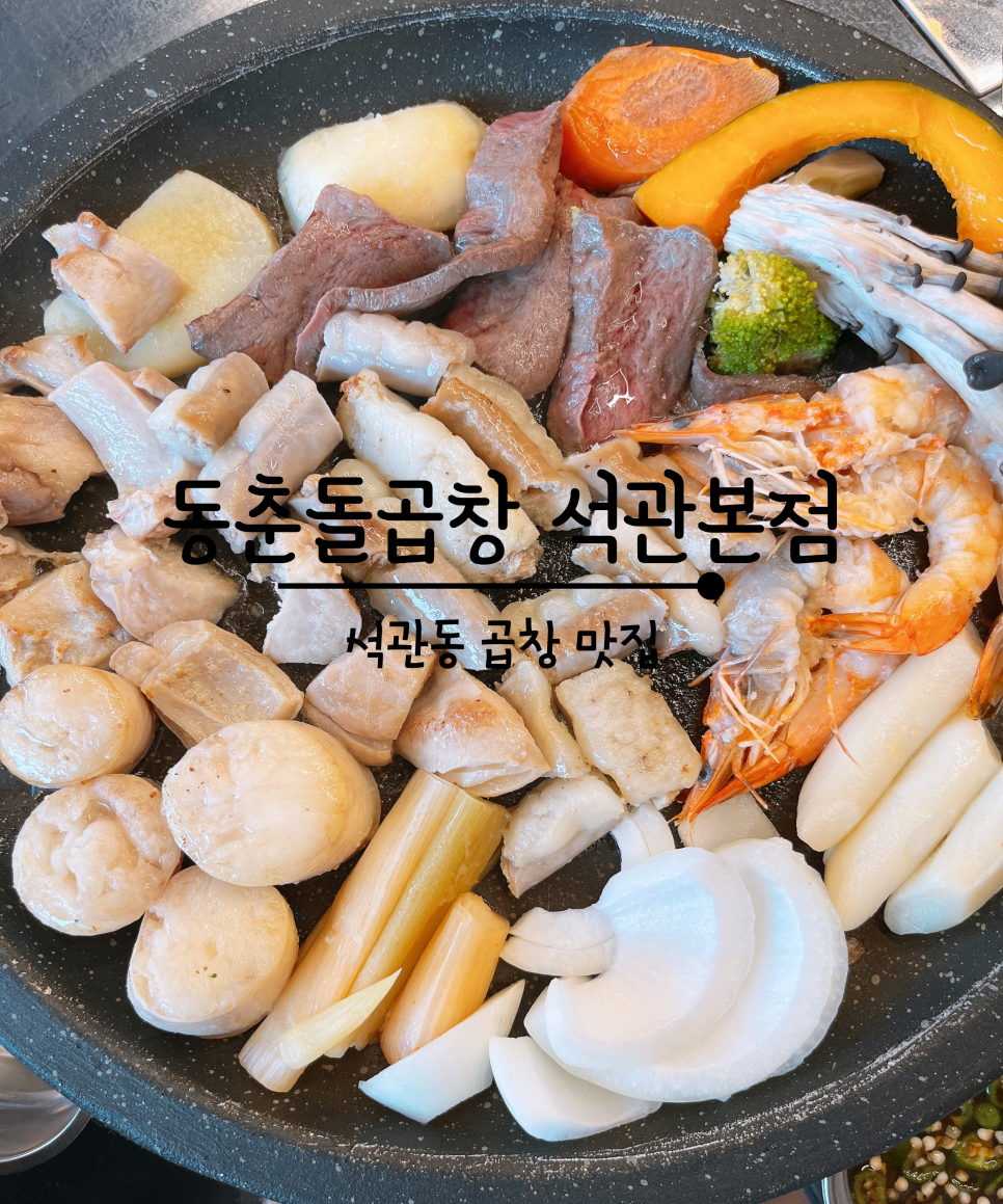 동춘돌곱창석관 이미지