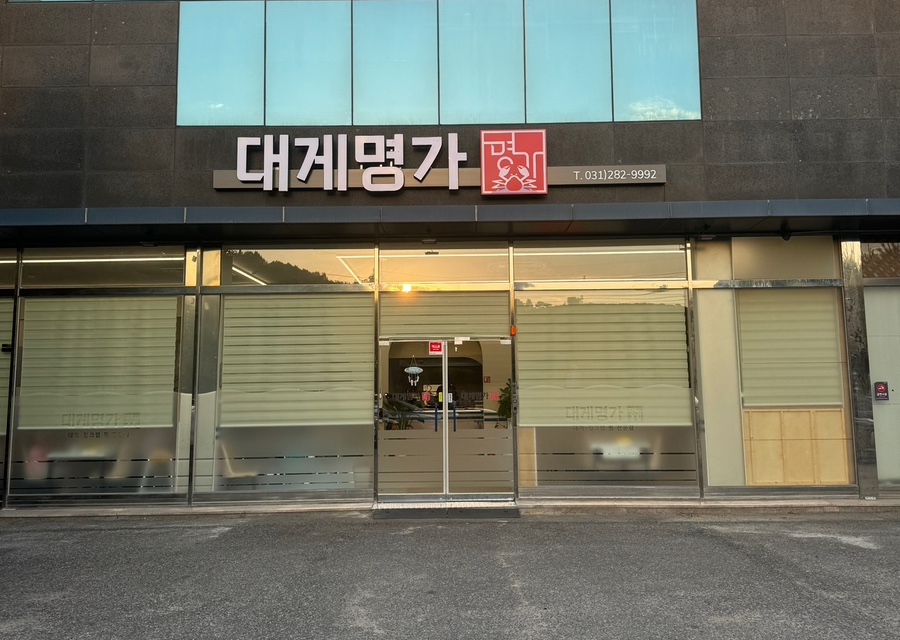 대게명가 기흥호수점 이미지