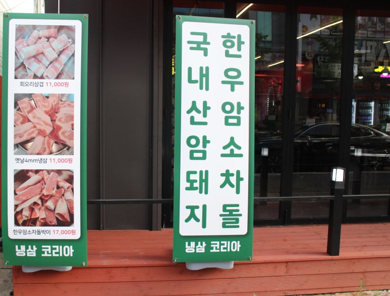 냉삼코리아 이미지