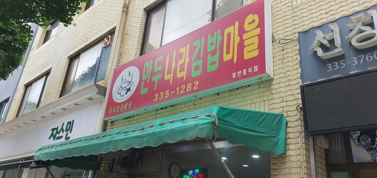 분식나라김밥마을 이미지