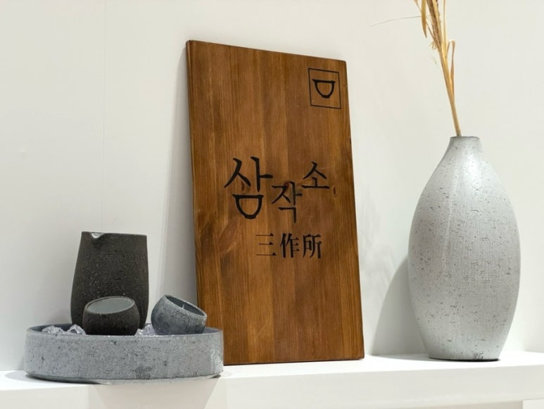 삼작소 이미지