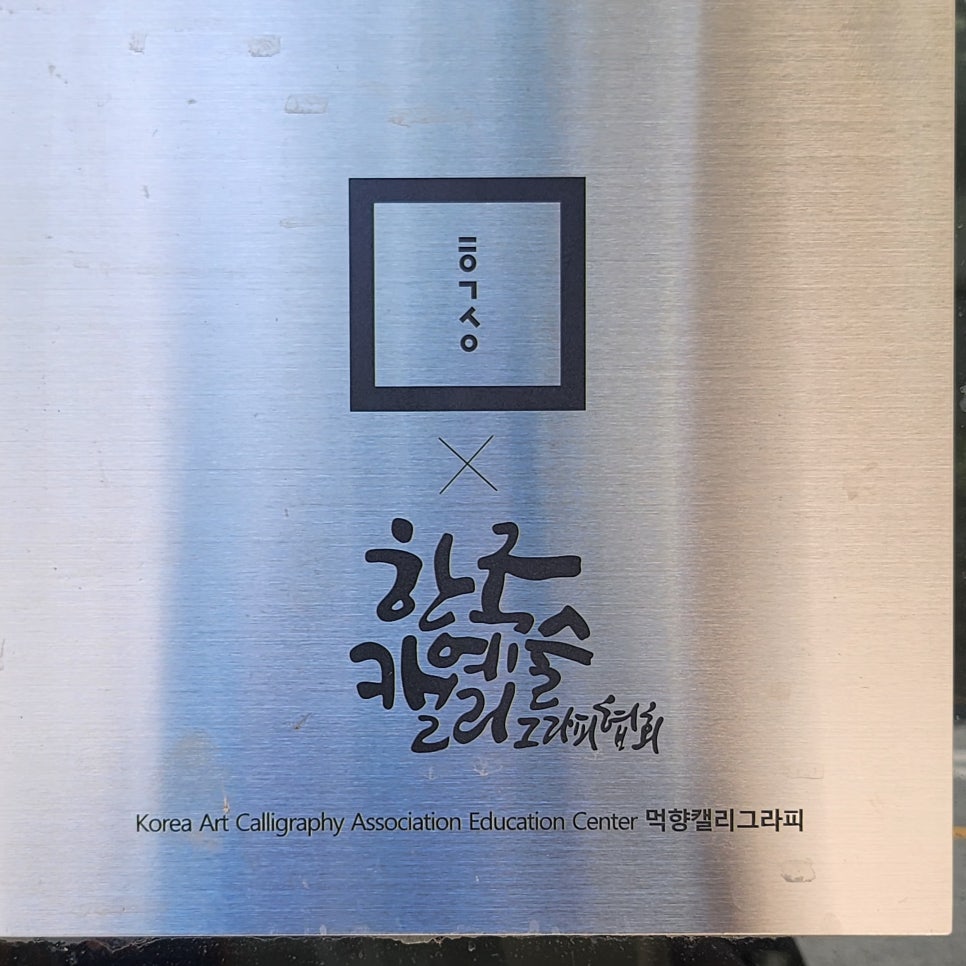먹향캘리그라피 이미지