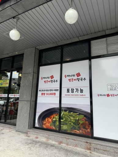 돌미나리칼국수 이미지