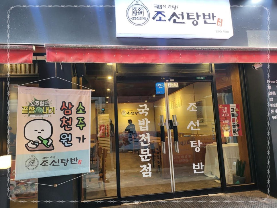 조선탕반 인하대직영점 이미지