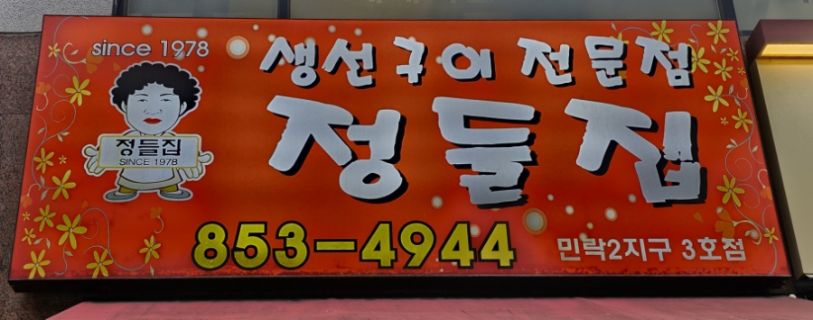 정들집 이미지