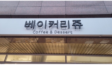 베이커리쥬 이미지