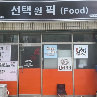 선택원픽 이미지