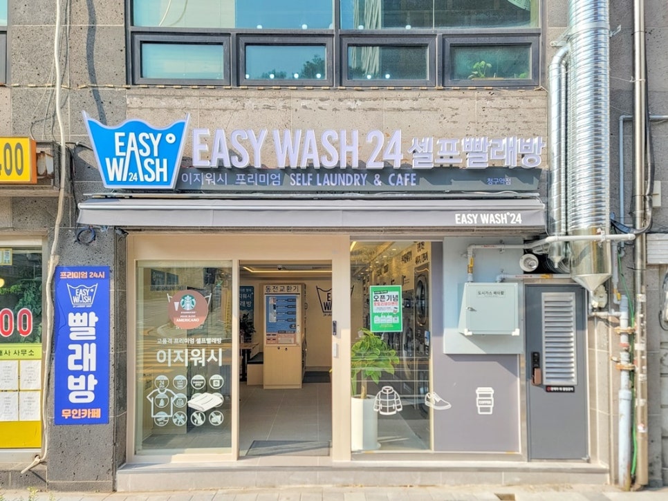 이지워시셀프빨래방청구역점 이미지