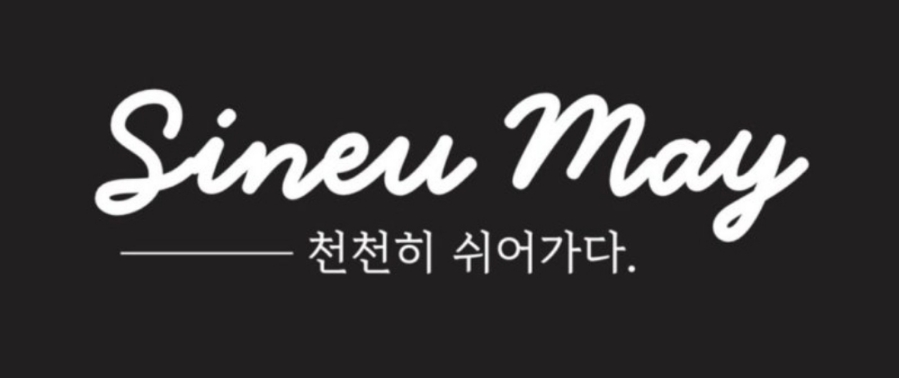 시느메이 이미지