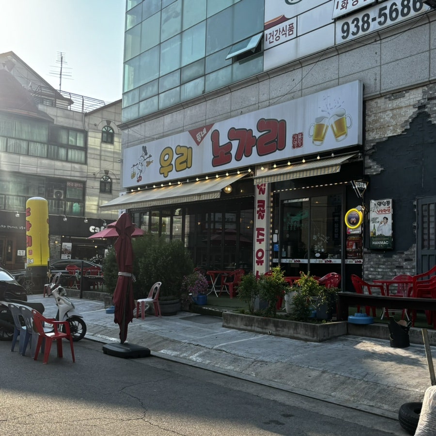 우리동네노가리 이미지
