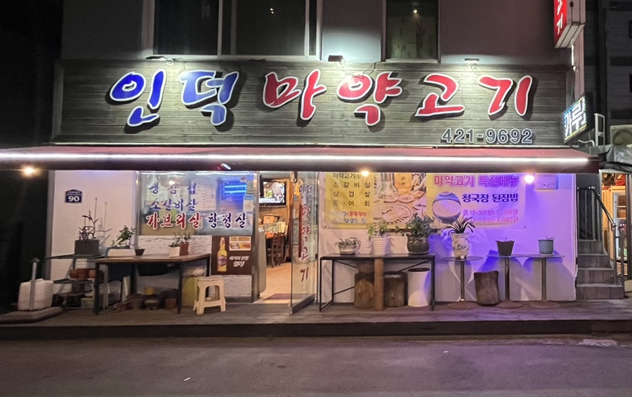 인덕마약고기 이미지