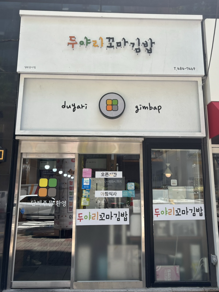 두야리꼬마김밥 이미지