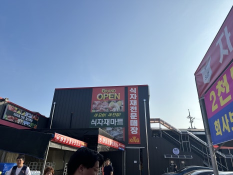킹식자재마트 이미지
