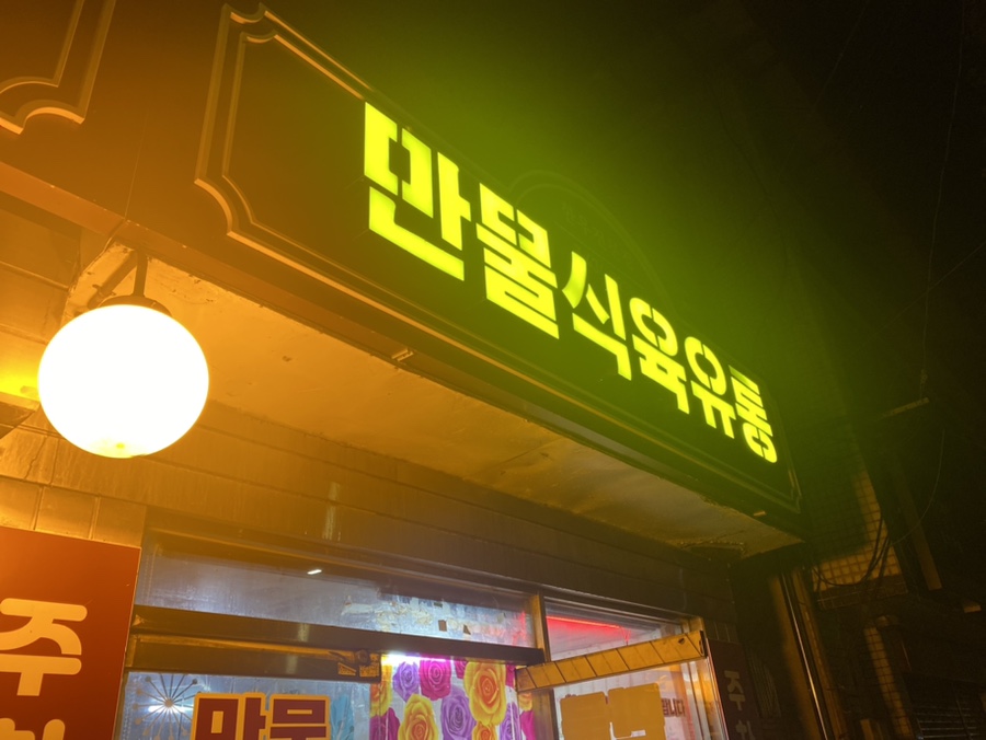 만물정육점 이미지