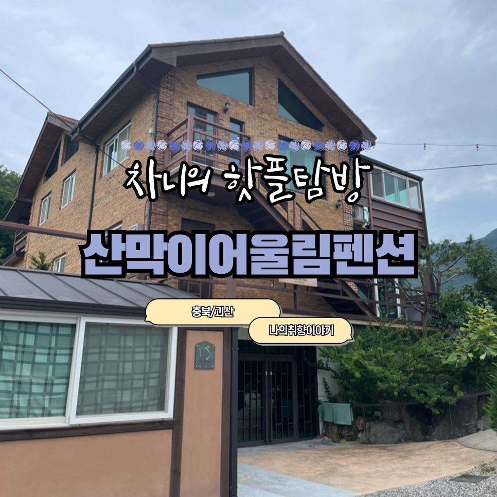 어울림펜션 이미지