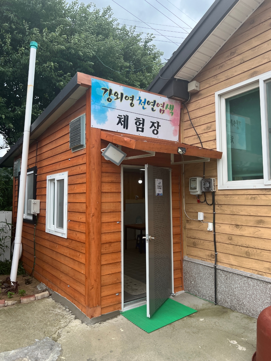 강외영천연염색 이미지