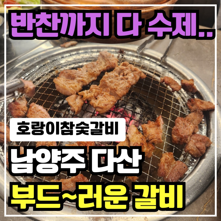 호랑이참숯갈비 이미지