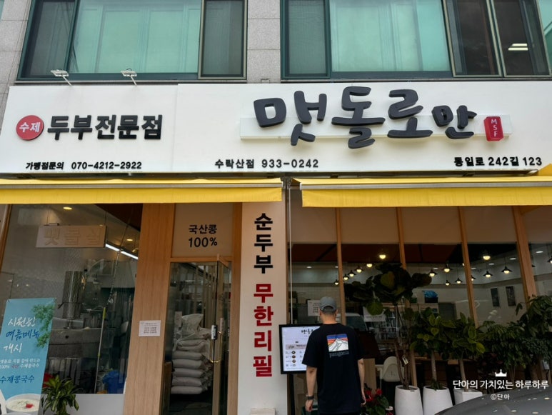 맷돌로만 수락산점 이미지