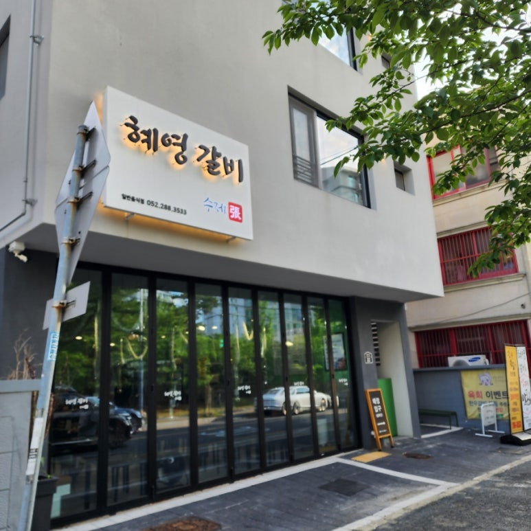 혜영갈비 이미지