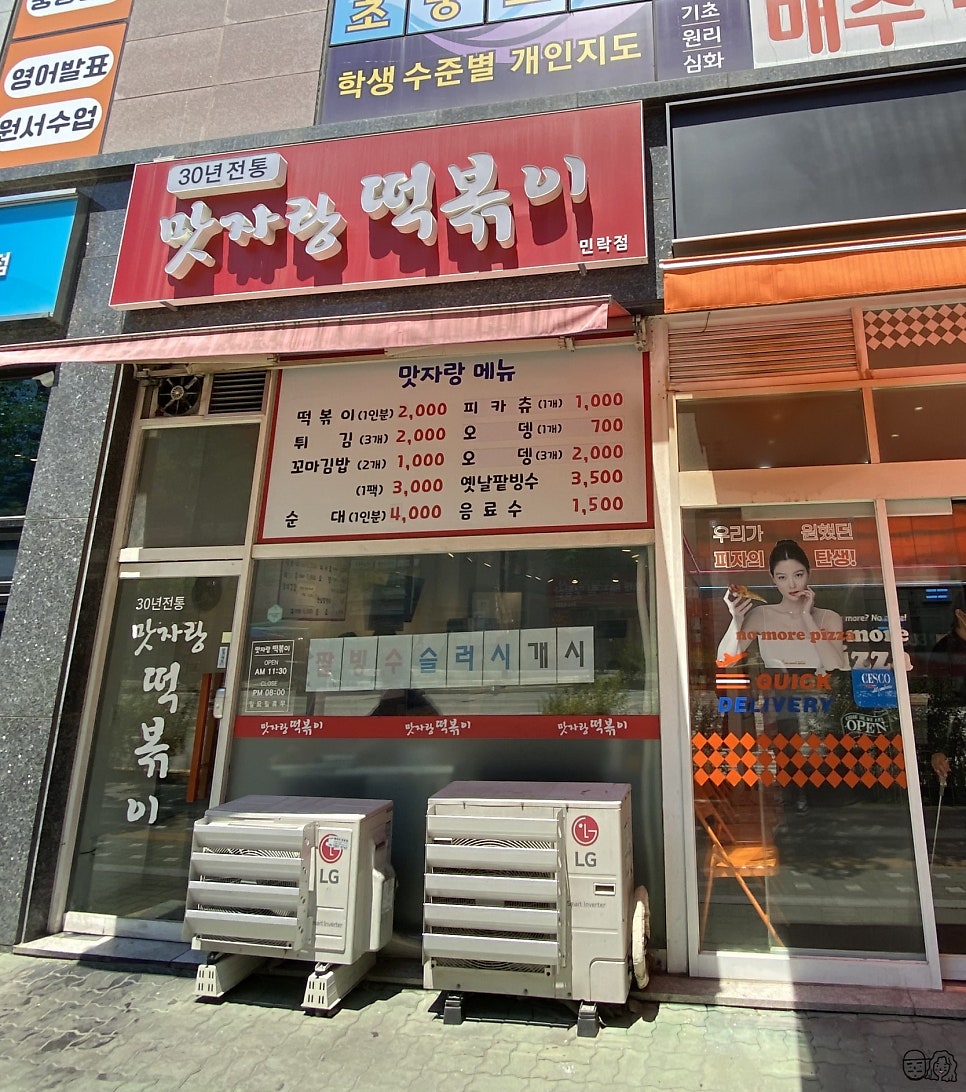 맛자랑떡볶이 민락점 이미지