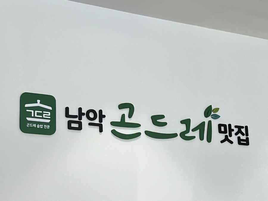 남악 곤드레 맛집 이미지