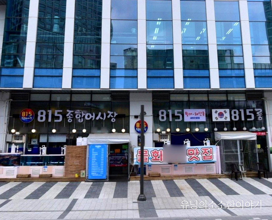 815종합어시장 이미지