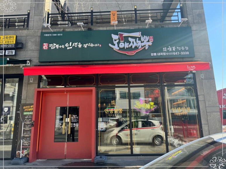 도야짬뽕 이미지