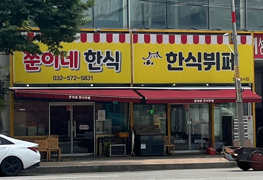 쭌이네한식포차 이미지