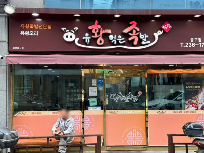 동울산족발 이미지