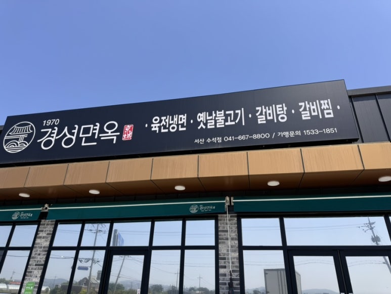 경성면옥 서산수석점 이미지