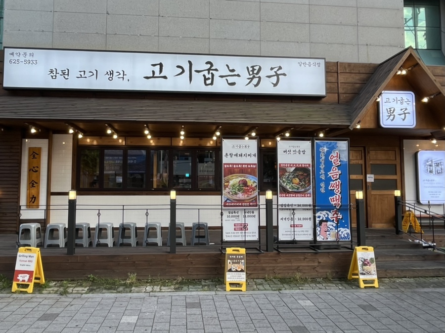 고기굽는남자대명점 이미지