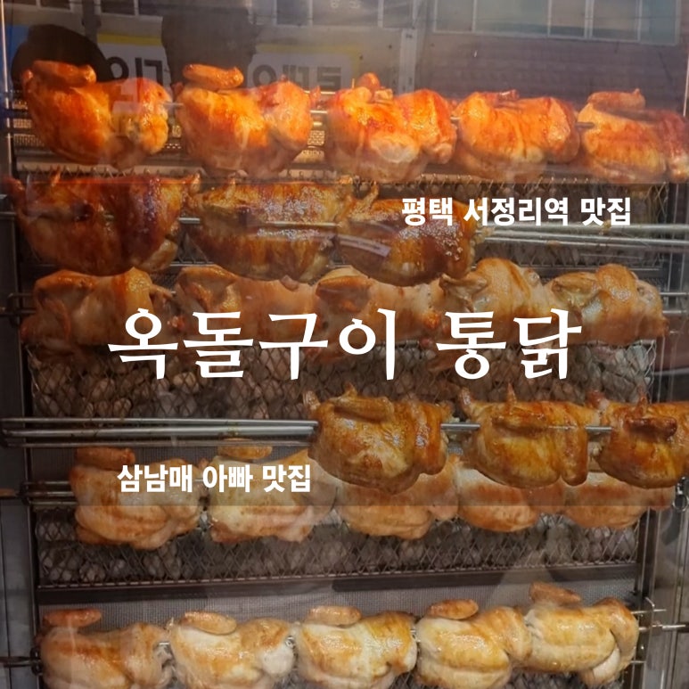 옥돌구이 통닭 이미지