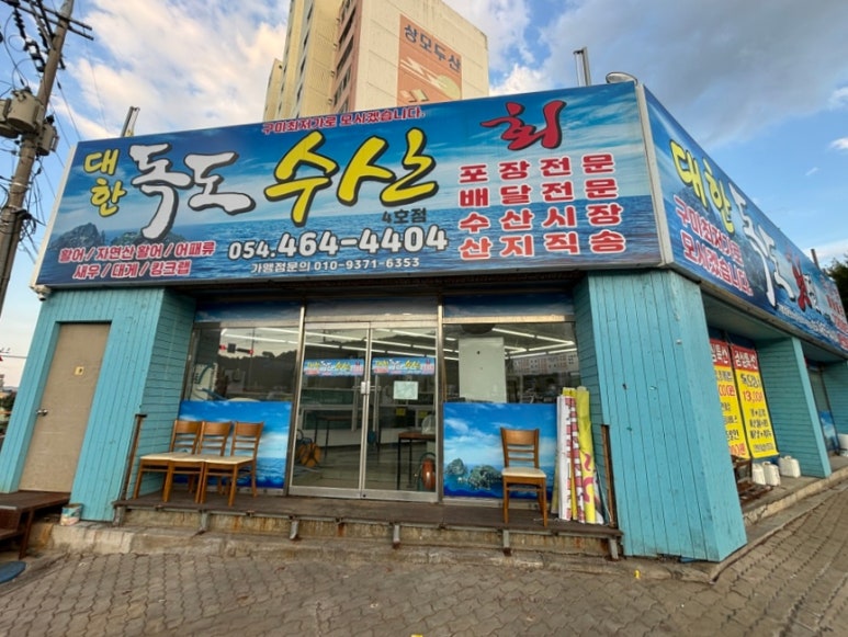 대한독도횟집 이미지