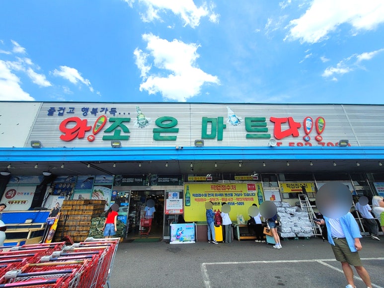 조은할인마트 이미지
