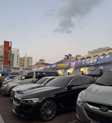 변강쇠숯불촌 이미지